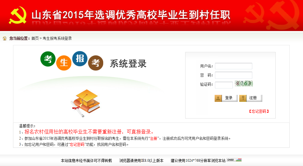 2015年山東省選調高校畢業(yè)生到村任職網(wǎng)上報考操作說明