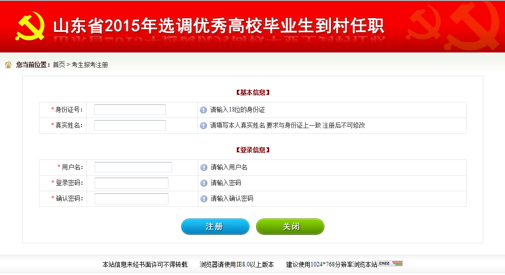 2015年山東省選調高校畢業(yè)生到村任職網(wǎng)上報考操作說明