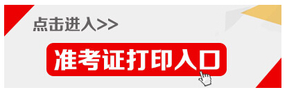 2015年浙江省公務(wù)員考試準考證打印入口