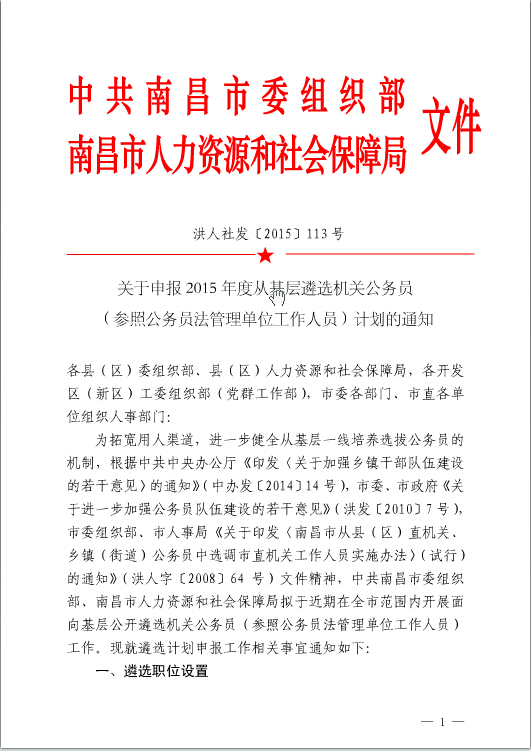 2015江西南昌市機關公務員（參照公務員法管理單位工作人員）遴選通知