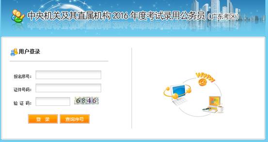 2016年國(guó)家公務(wù)員考試【廣東考區(qū)】報(bào)名確認(rèn) 2016年國(guó)家公務(wù)員考試【廣東考區(qū)】報(bào)名確認(rèn)
