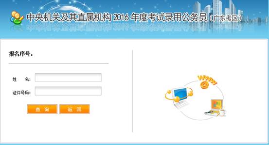 2016年國(guó)家公務(wù)員考試【廣東考區(qū)】報(bào)名確認(rèn) 2016年國(guó)家公務(wù)員考試【廣東考區(qū)】報(bào)名確認(rèn)
