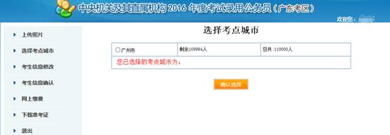 2016年國(guó)家公務(wù)員考試【廣東考區(qū)】報(bào)名確認(rèn) 2016年國(guó)家公務(wù)員考試【廣東考區(qū)】報(bào)名確認(rèn)