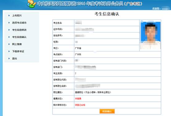 2016年國(guó)家公務(wù)員考試【廣東考區(qū)】報(bào)名確認(rèn) 2016年國(guó)家公務(wù)員考試【廣東考區(qū)】報(bào)名確認(rèn)