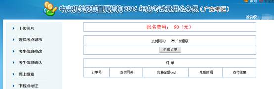 2016年國(guó)家公務(wù)員考試【廣東考區(qū)】報(bào)名確認(rèn) 2016年國(guó)家公務(wù)員考試【廣東考區(qū)】報(bào)名確認(rèn)