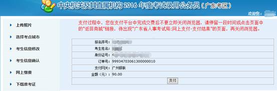 2016年國(guó)家公務(wù)員考試【廣東考區(qū)】報(bào)名確認(rèn) 2016年國(guó)家公務(wù)員考試【廣東考區(qū)】報(bào)名確認(rèn)