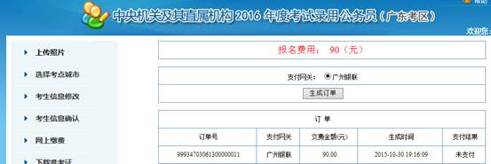 2016年國(guó)家公務(wù)員考試【廣東考區(qū)】報(bào)名確認(rèn) 2016年國(guó)家公務(wù)員考試【廣東考區(qū)】報(bào)名確認(rèn)