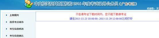 2016年國(guó)家公務(wù)員考試【廣東考區(qū)】報(bào)名確認(rèn) 2016年國(guó)家公務(wù)員考試【廣東考區(qū)】報(bào)名確認(rèn)