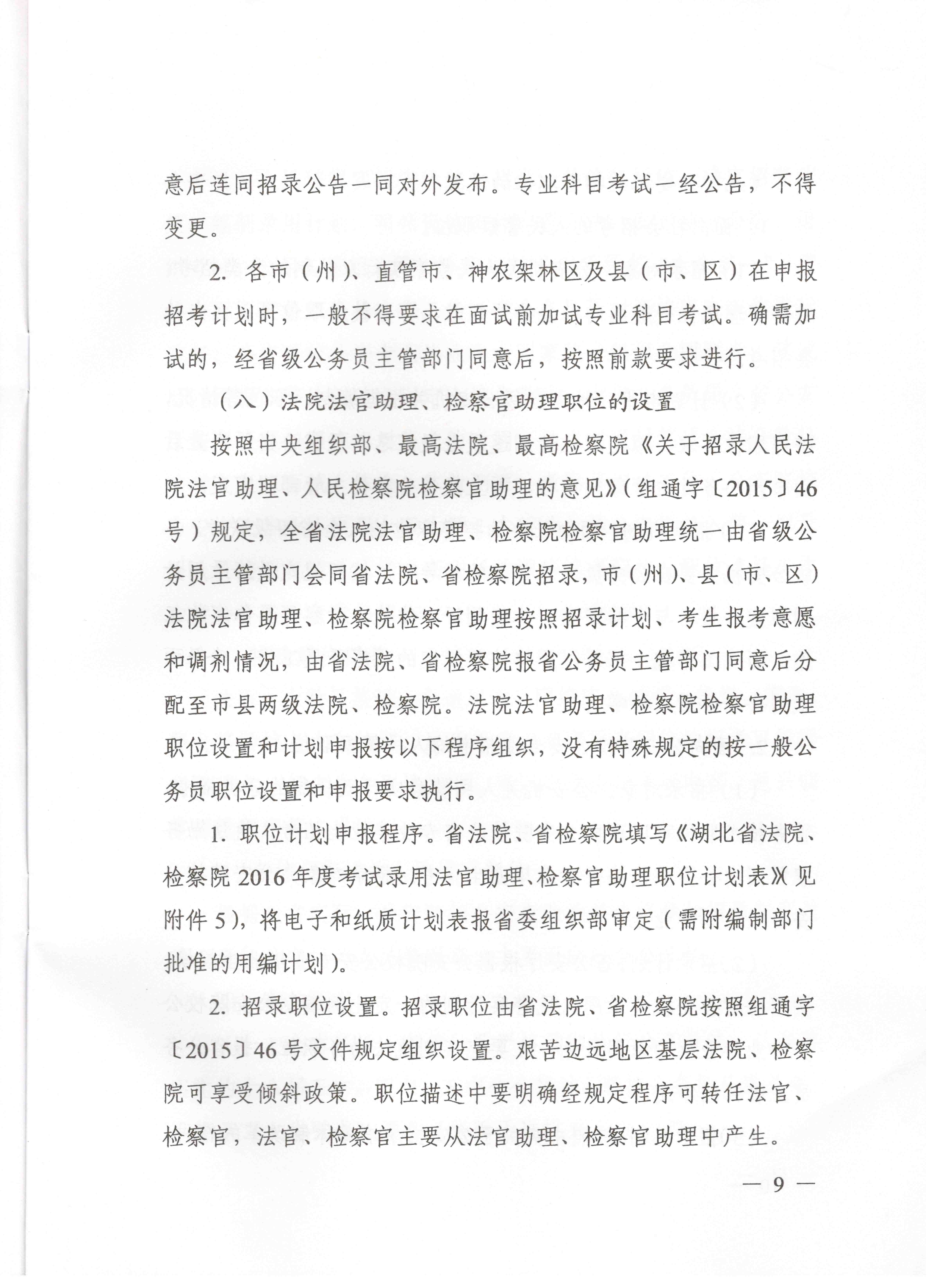 關(guān)于申報(bào)湖北省2016年湖北公務(wù)員四級(jí)聯(lián)考編制和職位計(jì)劃的通知