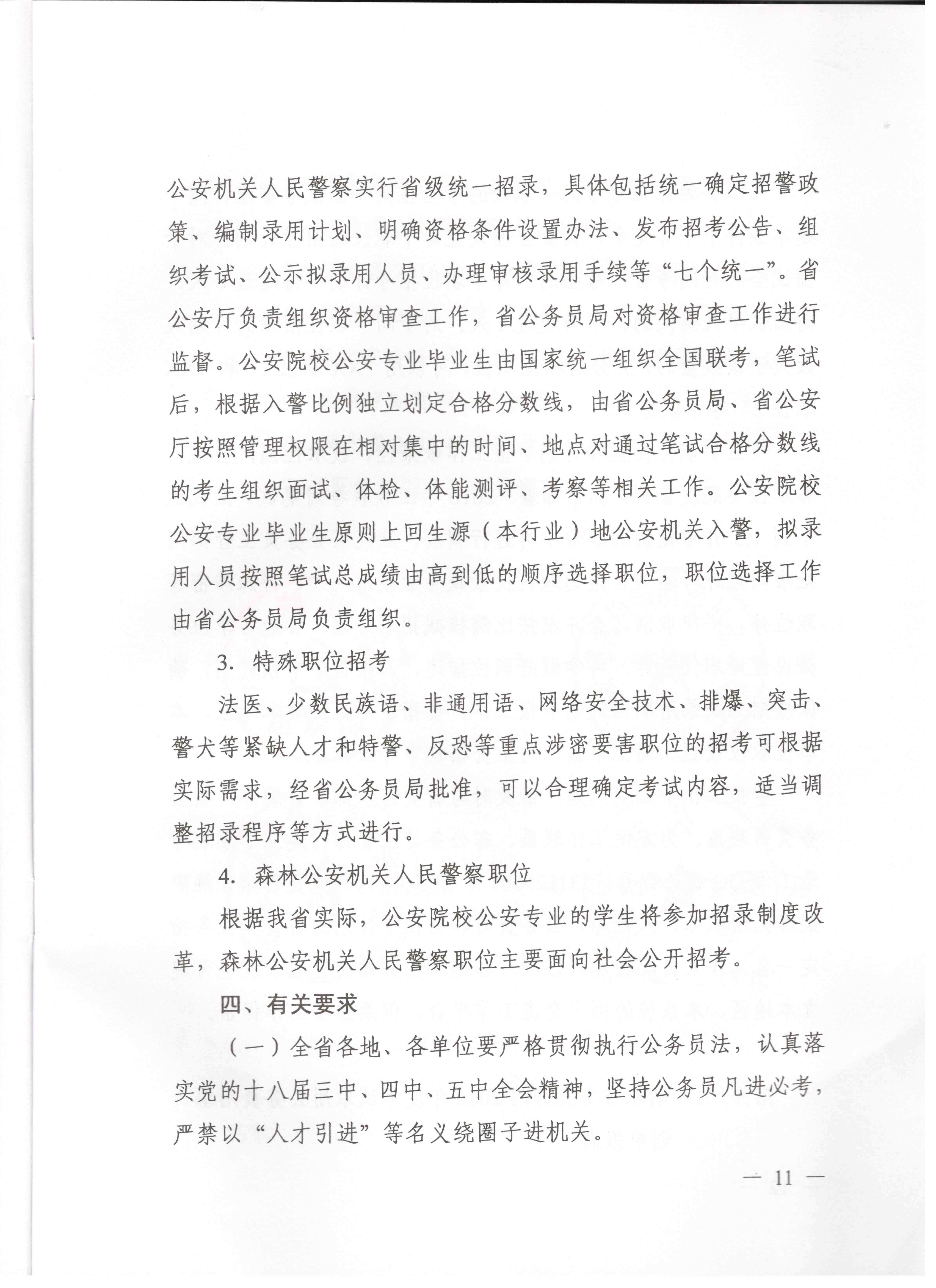 關(guān)于申報(bào)湖北省2016年湖北公務(wù)員四級聯(lián)考編制和職位計(jì)劃的通知