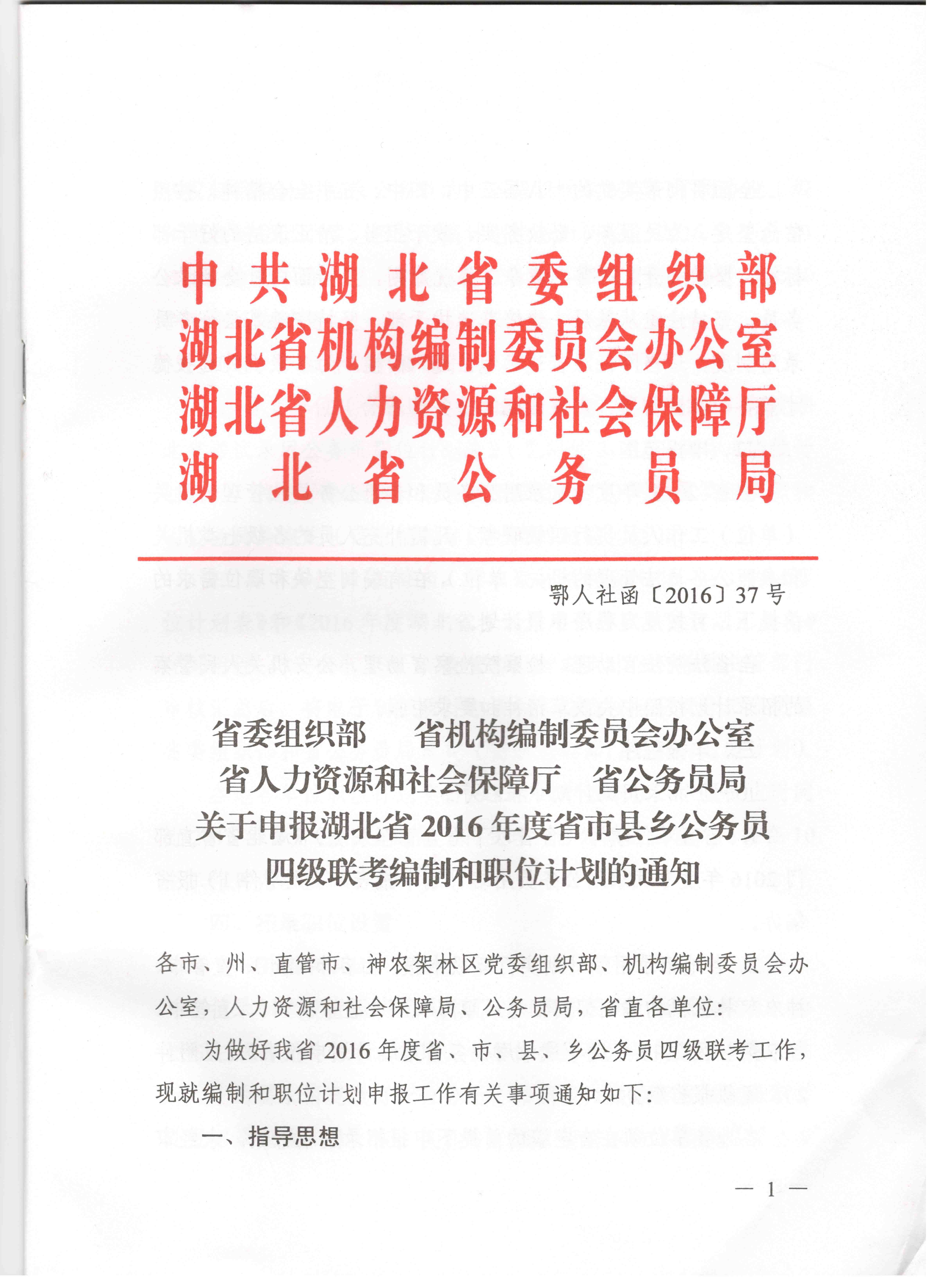 關(guān)于申報湖北省2016年湖北公務(wù)員四級聯(lián)考編制和職位計劃的通知