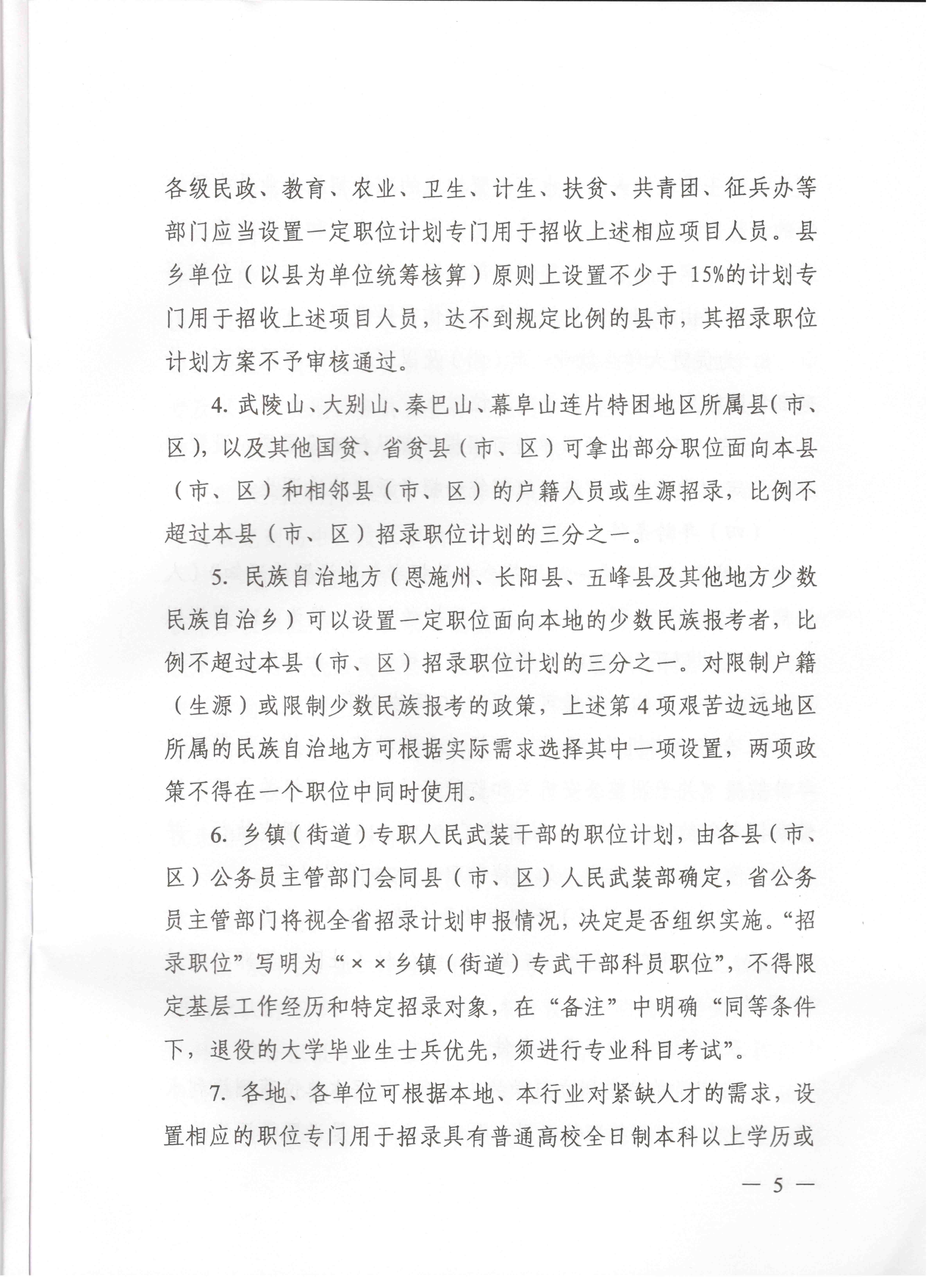 關(guān)于申報(bào)湖北省2016年湖北公務(wù)員四級(jí)聯(lián)考編制和職位計(jì)劃的通知