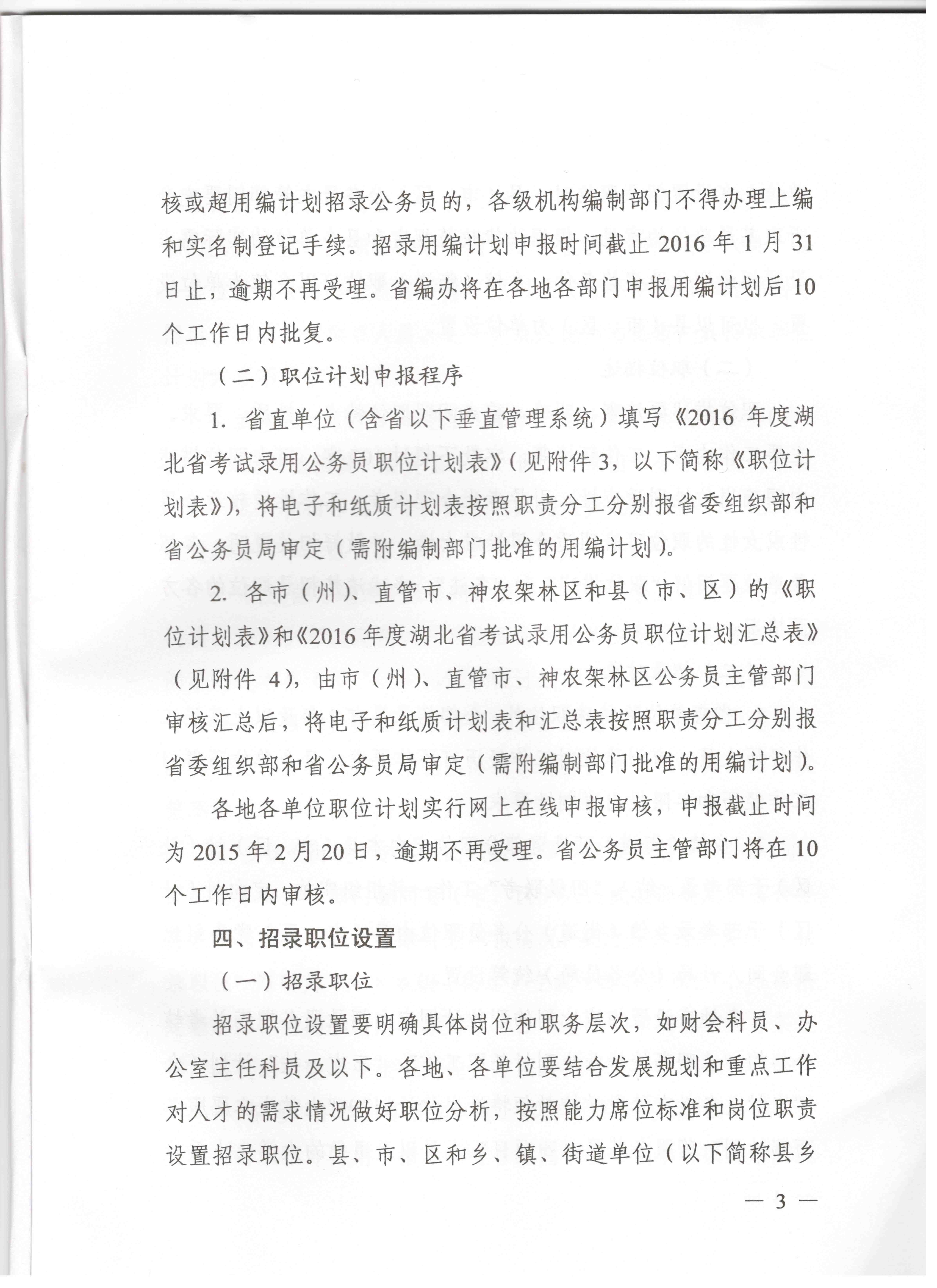 關(guān)于申報湖北省2016年湖北公務(wù)員四級聯(lián)考編制和職位計劃的通知