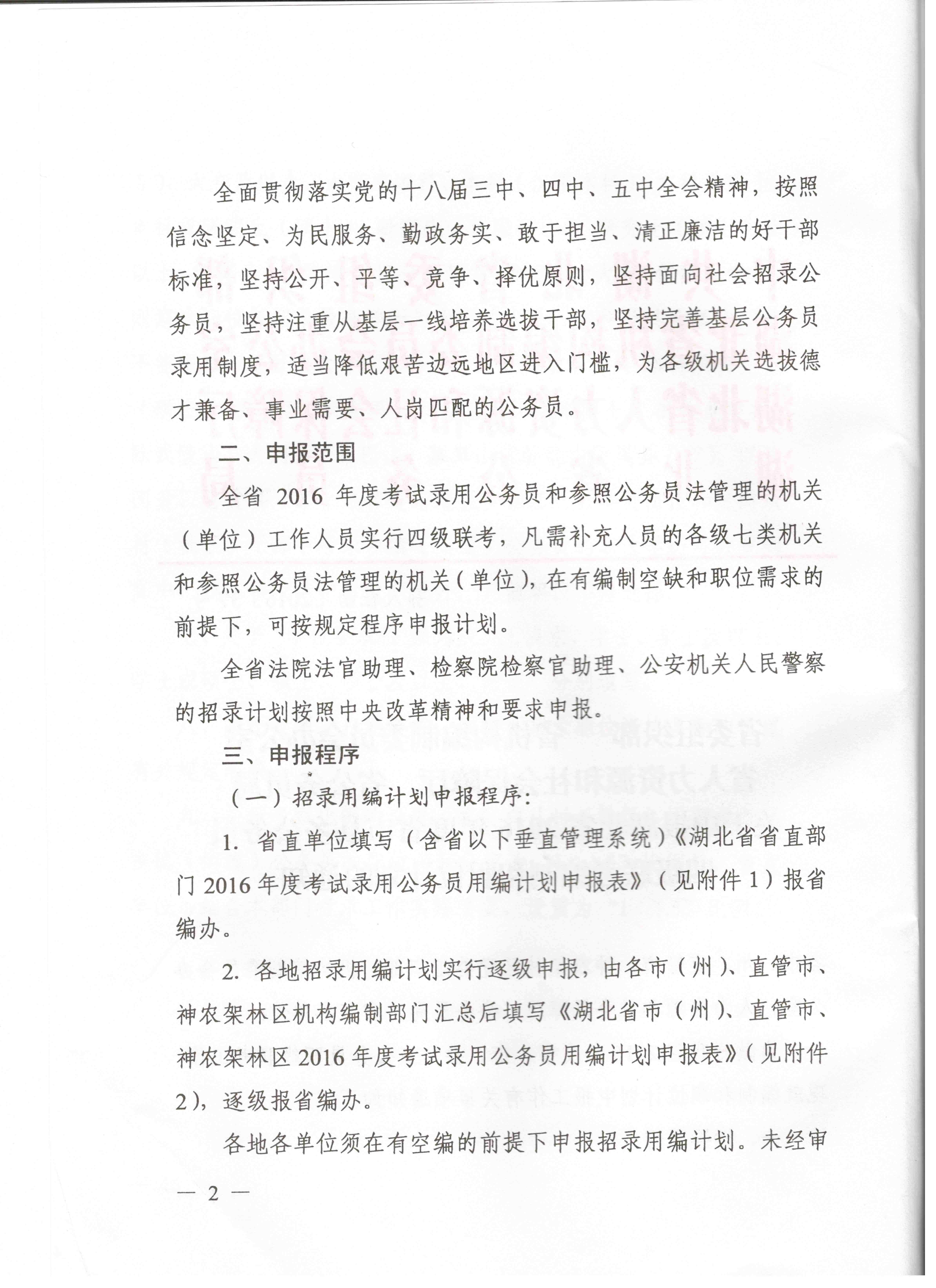 關于申報湖北省2016年湖北公務員四級聯考編制和職位計劃的通知