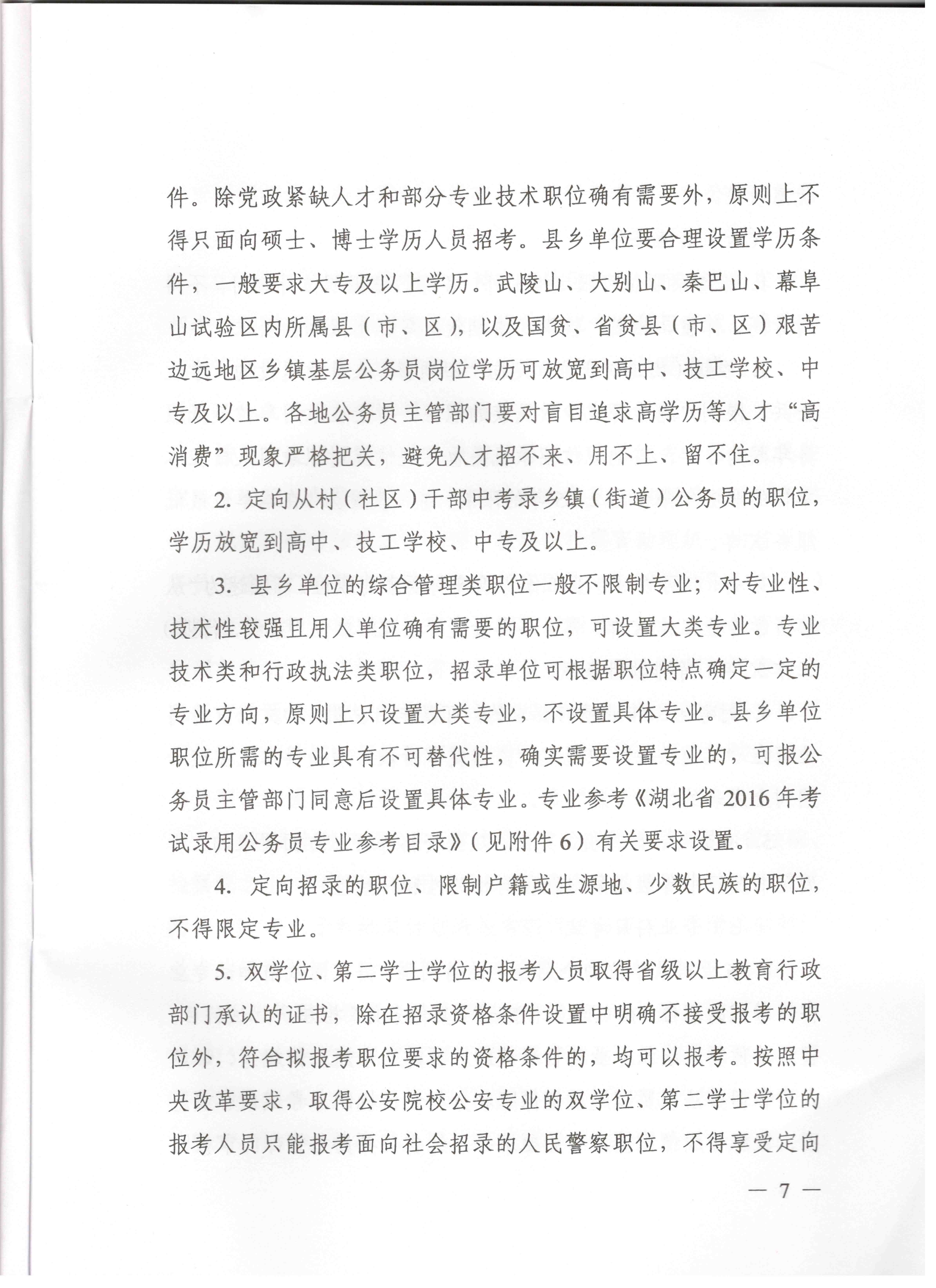 關于申報湖北省2016年湖北公務員四級聯(lián)考編制和職位計劃的通知